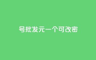 qq号批发1元一个可改密 - 超值QQ号仅需1元可修改密码,快来抢购!~