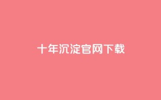 qqc十年沉淀官网下载 - QQC官网下载:十年成就与持续优化!