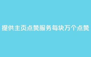 “提供QQ主页点赞服务,每块1万个点赞”