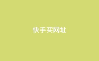 快手买call网址 - 快手购买呼叫服务网址!