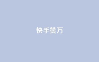快手赞1万 - 快手赞1万,快手10,000个点赞!