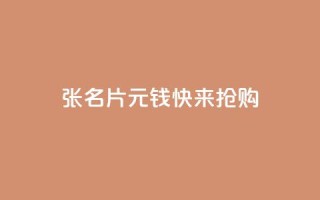 10000张QQ名片1元钱，快来抢购！