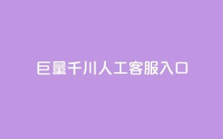 巨量千川人工客服入口 - 人工客服入口:打开新视界!
