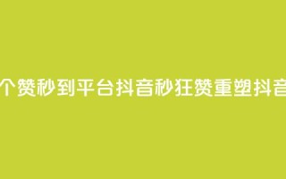 一元1000个赞秒到平台抖音(1秒狂赞，重塑抖音辉煌)