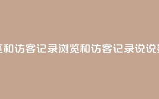 qq说说浏览和访客记录(浏览和访客记录：qq说说数据分析)
