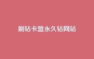 刷钻卡盟永久钻网站,刷qq空间的浏览网站 - 拼多多砍刀软件代砍平台 - 拼多多助力最后一个不成功