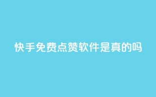 快手免费点赞软件是真的吗 - 快手免费点赞工具有效吗?!