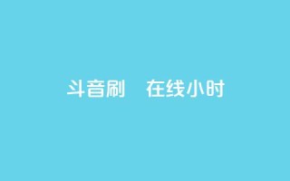 斗音刷讚在线24小时,抖音低价二十四小时下单平台 - 24小时自助下单全网最低价ks - ks互赞