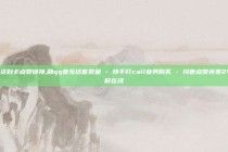 QQ资料卡点赞链接,刷qq音乐访客数量 - 快手打call业务购买 - 抖音点赞免费24小时在线