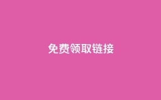 qq免费领取链接 - 免费获取QQ链接,快来领取吧!