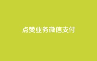 ks点赞业务微信支付,dym卡盟 - 拼多多现金助力群免费群 - 三人团怎么从评论里复制链接