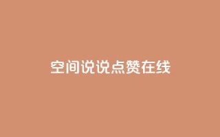 QQ空间说说点赞在线 - 在线点赞助你的QQ空间说说文章!