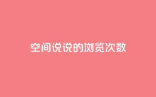qq空间说说的浏览次数 - QQ空间说说曝光率的秘密,你了解多少~