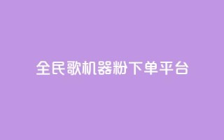 全民K歌机器粉下单平台,qq说说赞空间说说的网站 - 抖音500粉丝怎么弄 - 抖音评论业务下单24小时