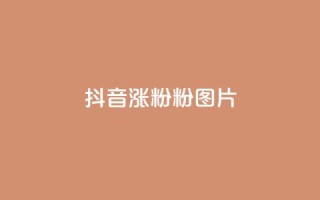抖音涨粉1000粉图片 - 如何在抖音快速增加粉丝?附带图片教程!