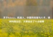 关于Robotaxi、机器人、中国供应链与人才，调研特斯拉后，大摩给出了十点观察