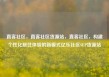 直客社区，直客社区货源站，直客社区，构建个性化居住体验的新模式亿乐社区SUP货源站