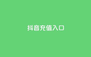 抖音100充值入口 - 抖音100元充值入口详解:如何快速充值并享受优惠~