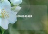 抖音充值1比1链接