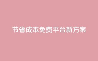 节省成本!KS免费平台新方案