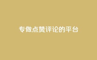 专做点赞评论的平台 - 高效平台助力点赞评论增长!