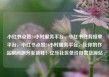 小红书点赞24小时服务平台，小红书任务接单平台，小红书点赞24小时服务平台，让你的作品瞬间飙升至顶峰！亿乐社区低价自营货源站