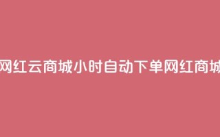 ks24小时自动下单网红云商城(24小时自动下单网红商城KS云优选)