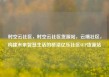 时空云社区，时空云社区货源站，云端社区，构建未来智慧生活的桥梁亿乐社区SUP货源站