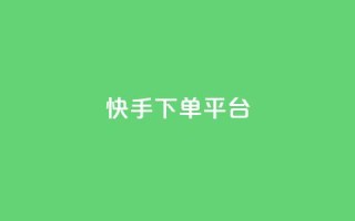 快手下单平台 - 快手一键下单平台全解析!