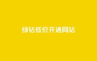 qq绿钻低价开通网站 - 便宜快速开通QQ绿钻的在线服务!