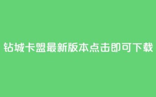 钻城卡盟APP最新版本,点击即可下载
