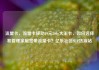 流量卡，流量卡移动19元200g大王卡，如何选择和管理家庭宽带流量卡？亿乐社区SUP货源站