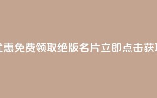 优惠!免费领取QQ绝版名片,立即点击获取