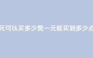 一元可以买多少赞(一元能买到多少点赞?)