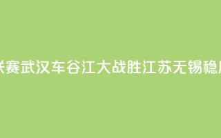 女超联赛:武汉车谷江大战胜江苏无锡稳居榜首
