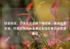 玖伍社区，玖伍社区自助下单货源，美丽社区生活，玖伍社区的新篇章亿乐社区低价自营货源站