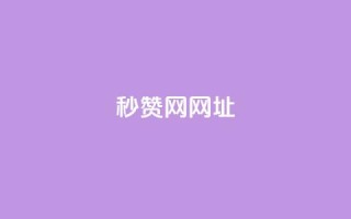 QQ秒赞网网址 - 网站链接:QQ秒赞官网!