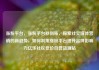 涨粉平台，涨粉平台秒到账，探索社交媒体营销的新趋势，如何利用涨粉平台提升品牌影响力亿乐社区低价自营货源站