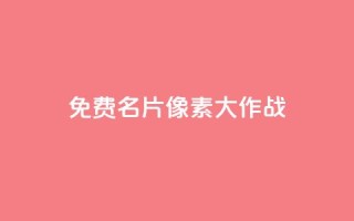 qq免费名片像素大作战 - QQ免费名片宣传:体验超酷像素大作战!~