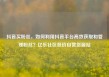 抖音买粉丝，如何利用抖音平台高效获取和管理粉丝？亿乐社区低价自营货源站