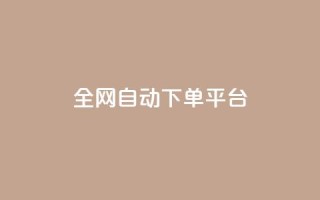 全网自动下单平台,qq业务名片 - qq点赞秒自动下单24小时下单在线 - 快手免费互赞app