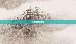 抖音业务优惠价