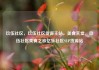 玖伍社区，玖伍社区货源主站，美食天堂，玖伍社区美食之旅亿乐社区SUP货源站