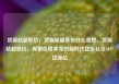 货源站超低价，货源站超低价什么意思，货源站超低价，探索价格革命的新时代亿乐社区SUP货源站