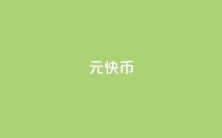 1元7快币 - 1美元可以兑换7块钱,如何更有效地利用?!