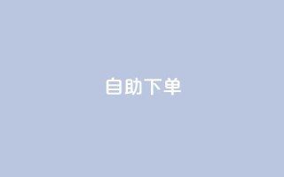 0.5自助下单 - 自主购买服务,轻松下单!!