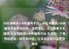 小红书阅读24小时服务平台，小红书阅读24小时服务平台是真的吗，当然可以。以下是基于关键词 小红书阅读24小时服务平台 生成的一个独特标题和一段文章内容，亿乐社区低价自营货源站