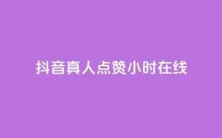 抖音真人点赞24小时在线,dy点赞赚米 - 拼多多助力刷人软件新人 - 拼多多好友复制粘贴在哪砍价