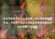 小红书业务平台小红书点赞，小红书点赞网络平台，小红书，打造社区化社交电商的新标杆亿乐社区SUP货源站