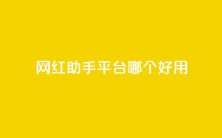 网红助手平台哪个好用,抖音免费点赞业务平台 - qq黄钻网站便宜 - 穿越火线自助下单网站